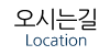 오시는길