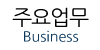 주요업무