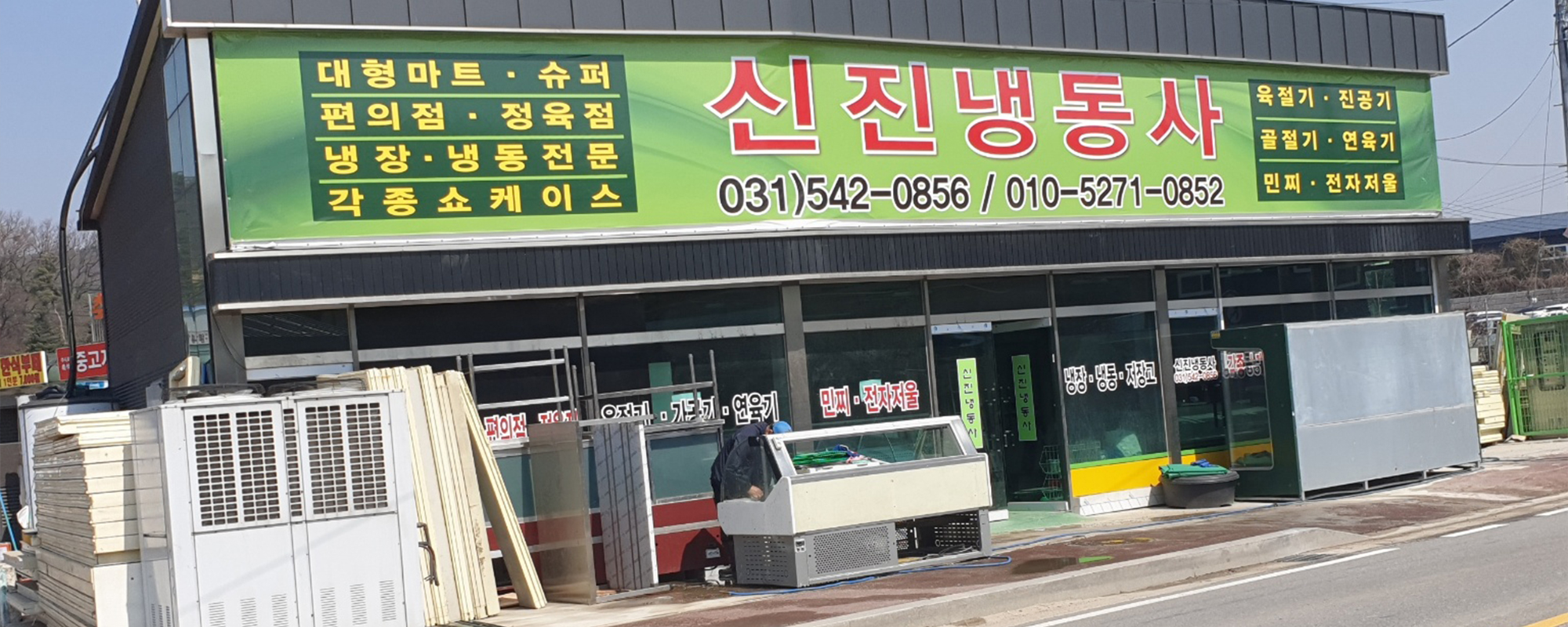 20250327115126_u3Z2aPwA.jpg_carousel_포천냉장고 포천냉동기 포천쇼케이스_포천냉장고공사,포천냉동기공사,포천육절기,포천대형마켓공사,포천신진냉동
